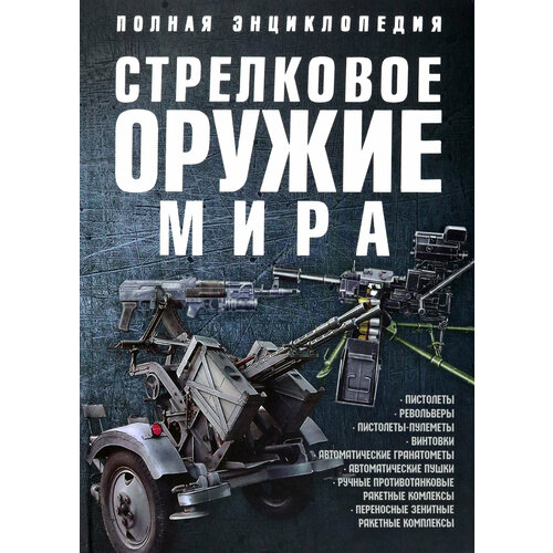 Стрелковое оружие мира. Полная энциклопедия | Ликсо Вячеслав Владимирович