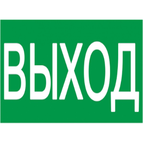 Этикетка самоклеящаяся 200х100мм выход | код YPC30-2010V | IEK ( упак.5 шт.)