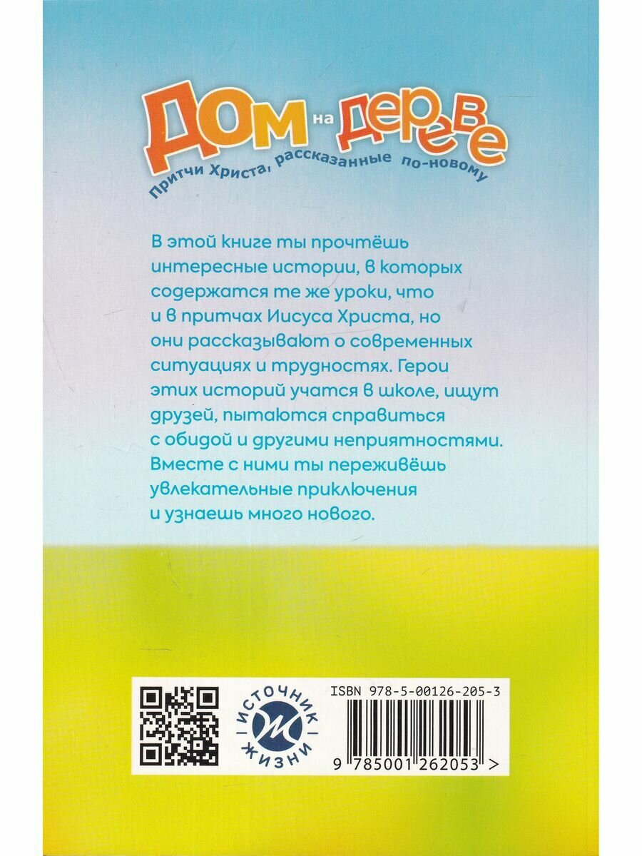 Дом на дереве Притчи Христа рассказанные по-новому - фото №2