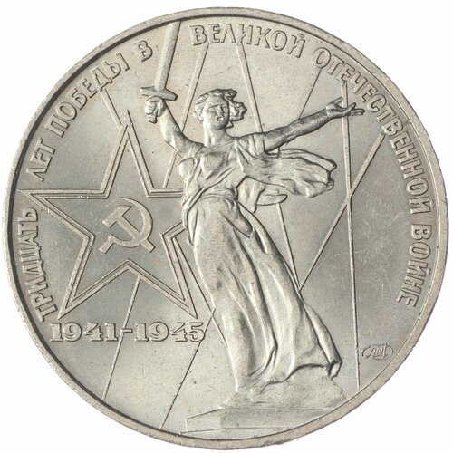 1 рубль 1975 30 лет победы в ВОВ aUNC-UNC памятная медаль к юбилею победы в вов за родину за сталина