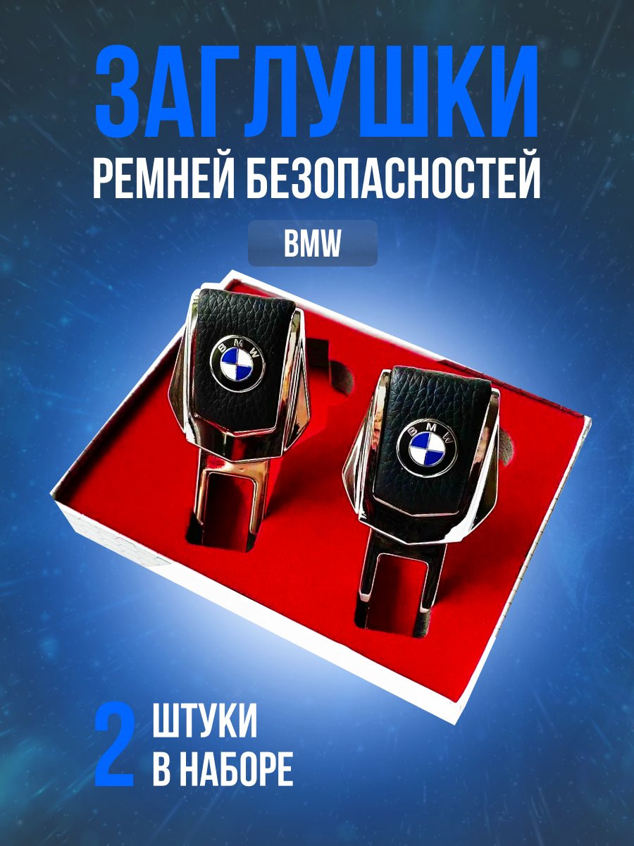 Заглушки ремней безопасности BMW (БМВ) кожа хром- металл, в подарочной упаковке набор, 2 шт. 1 2 3 4 5 6 7 8 серия Z1 Z2 Z3 Z4 M3 M4 M5 M2 X1 X3 X4 X5 X6 X7, рестайлинг и другие.