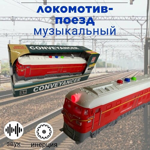 Локомотив-поезд инерционный для мальчиков со светом и звуком