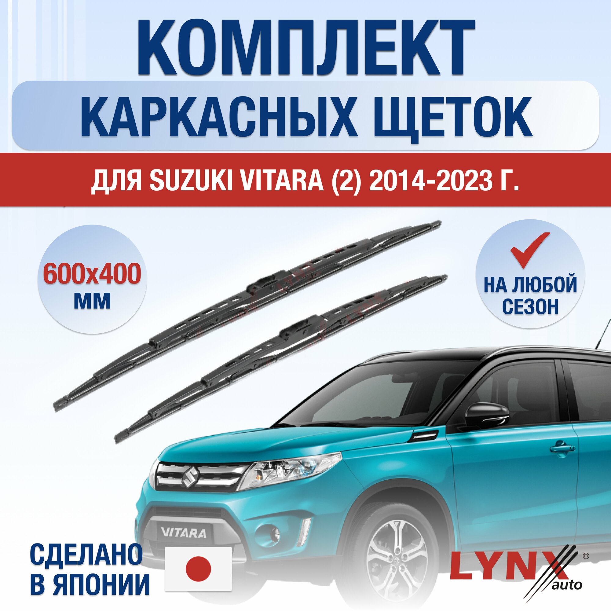 Щетки стеклоочистителя для Suzuki Vitara (2) LY / 2014 2015 2016 2017 2018 2019 2020 2021 2022 2023 2024 / Комплект каркасных дворников 600 400 мм Сузуки Витара