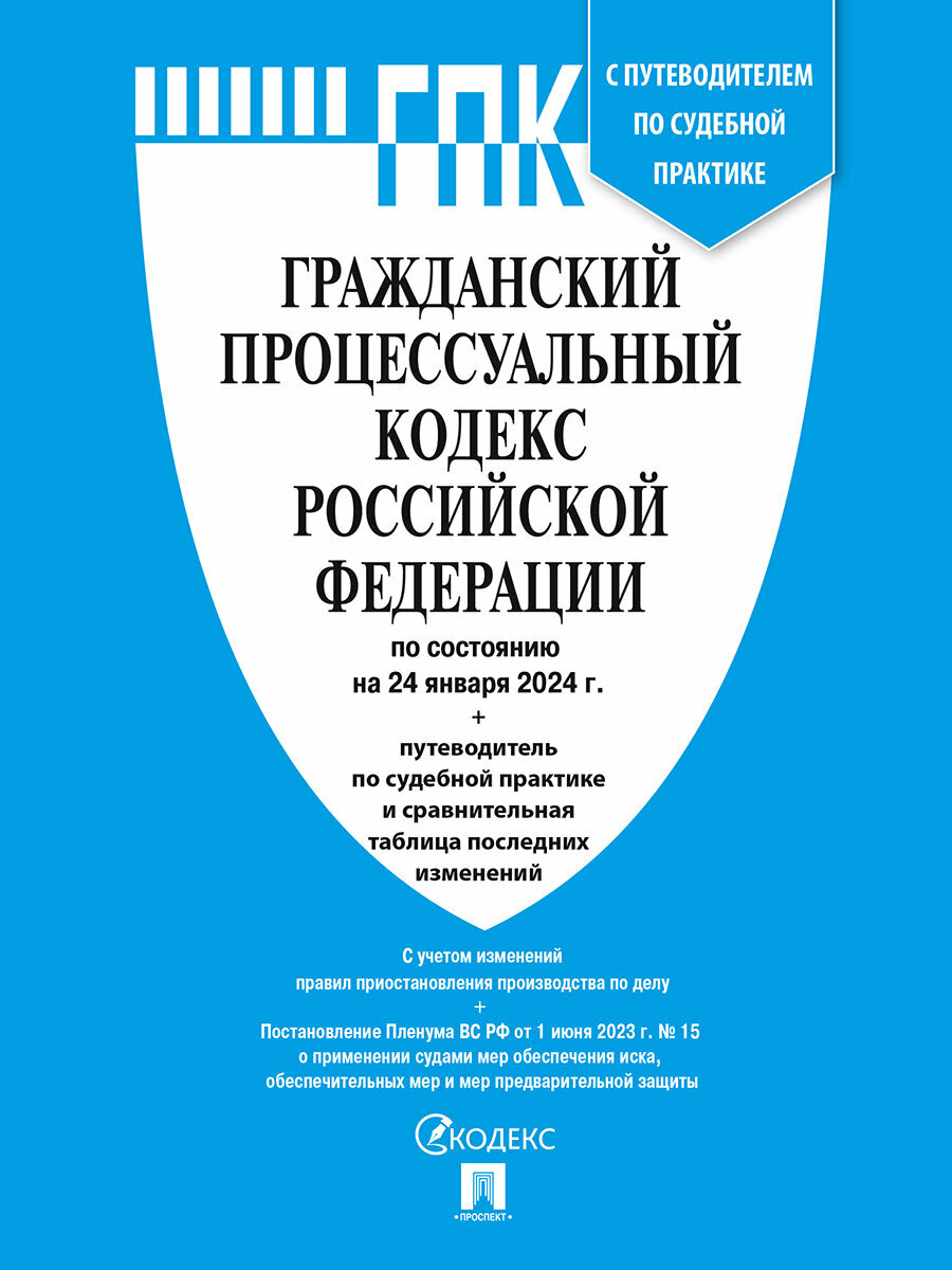 Гражданский процессуальный кодекс РФ по состоянию на 24.01.2024 с таблицей изменений и с путеводителем по судебной практике (ГПК РФ)