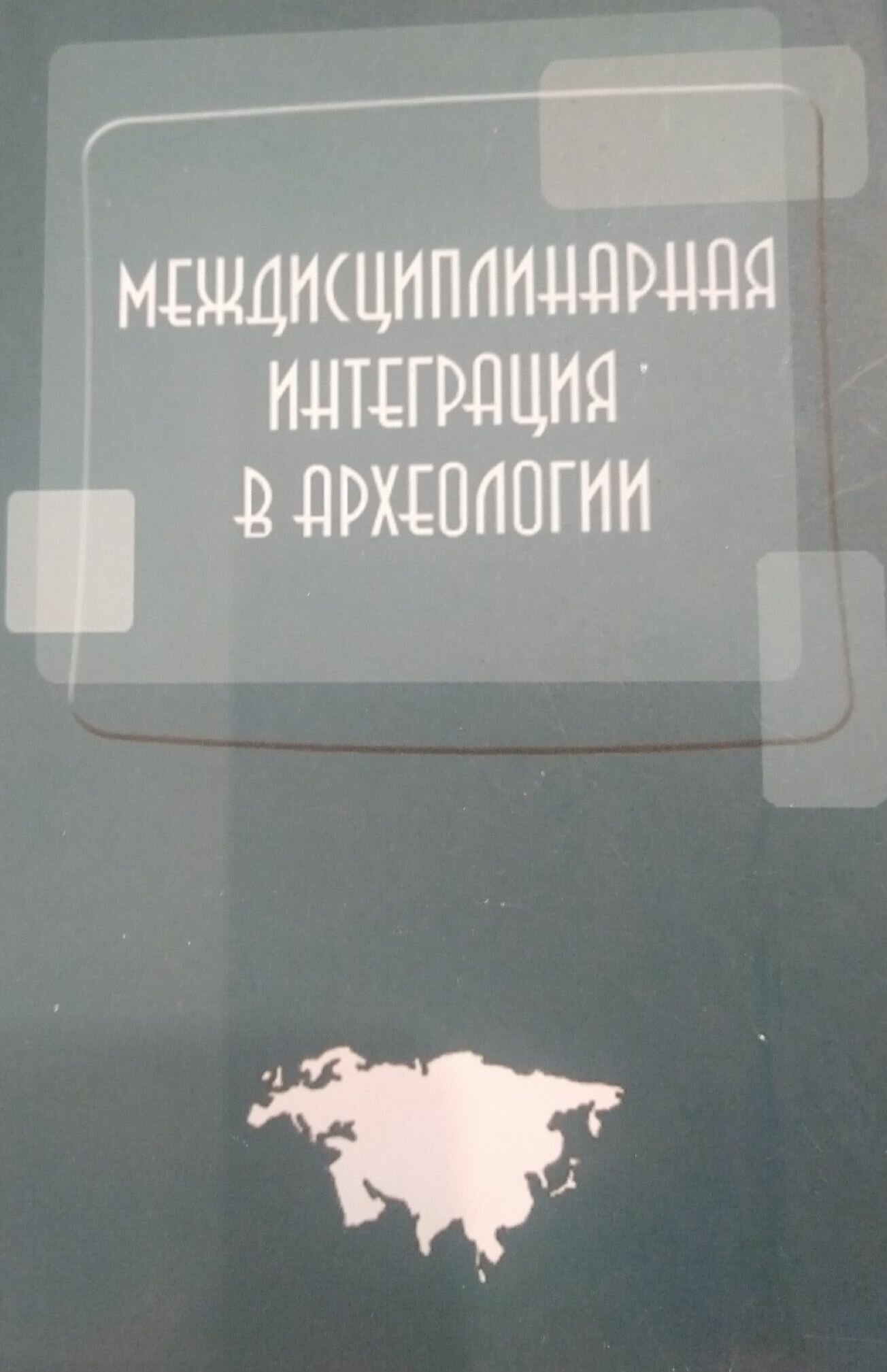 Междисциплинарная интеграция в археологии. Сборник - фото №3