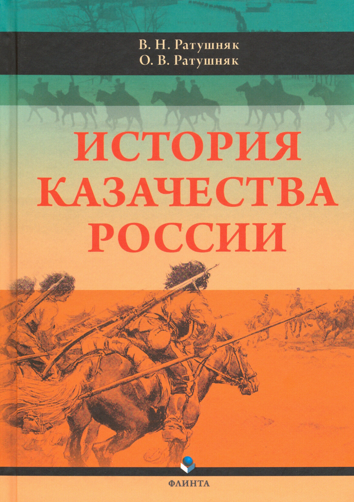 История казачества России (Ратушняк Валерий Николаевич, Ратушняк Олег Валерьевич) - фото №2