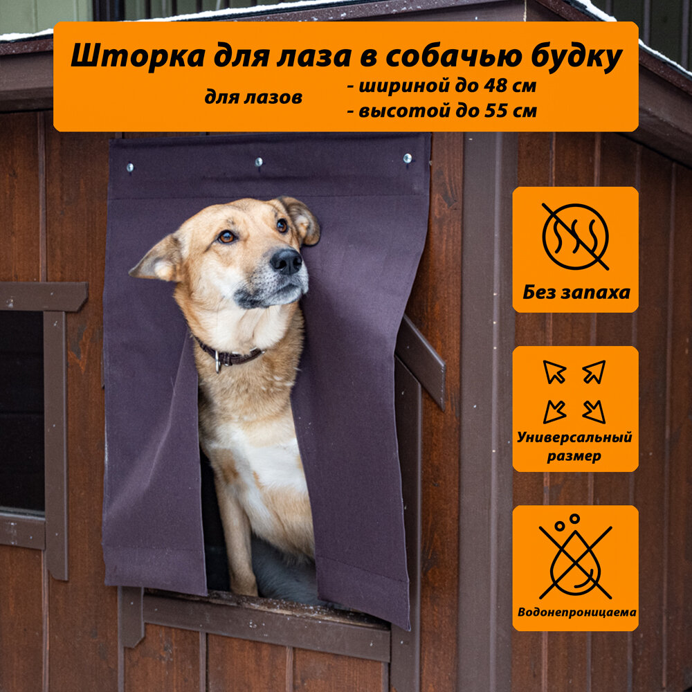 Шторка для лаза в собачью будку с разделением, коричневая(55х48)