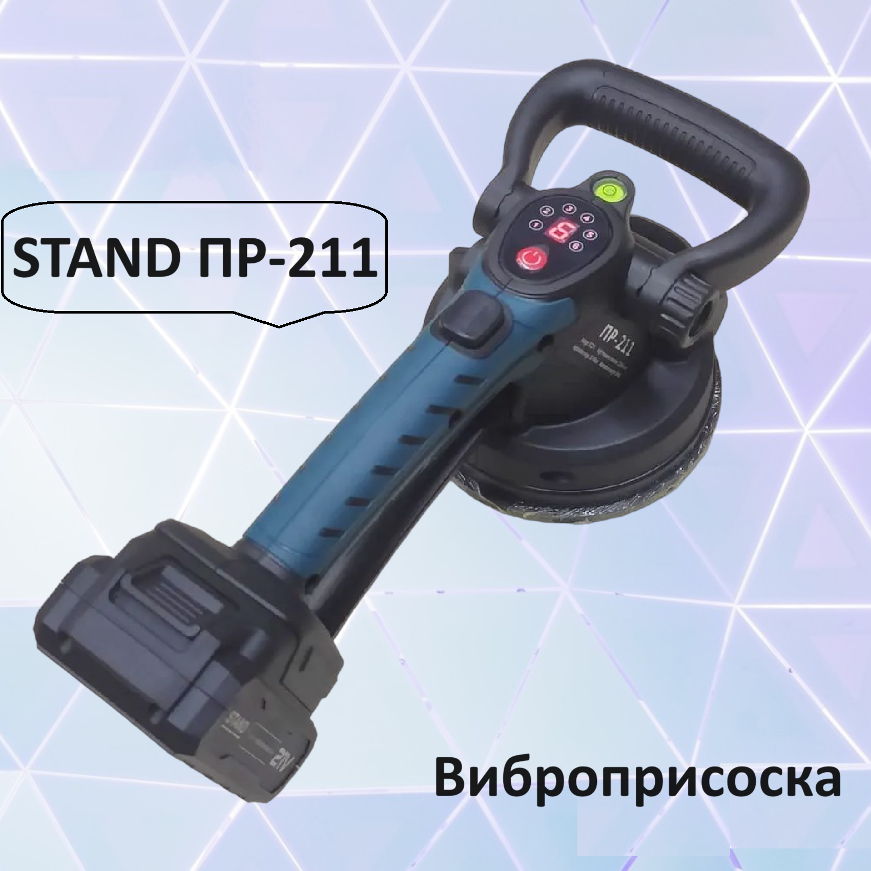 Виброприсоска STAND ПР-210