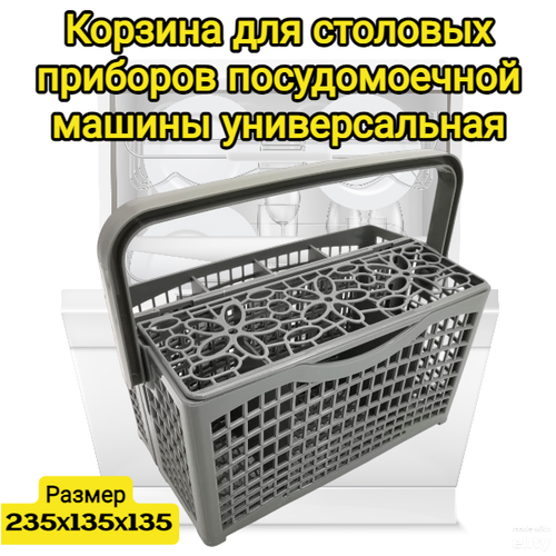 Корзина для посудомоечной машины универсальная Helpico столовых приборов , вилок, ложек, ножей 235x135x135мм корзина для посудомоечной машины