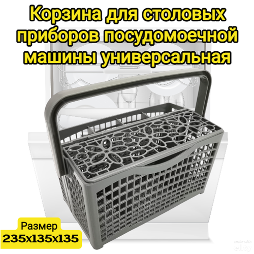 корзина для столовых приборов helpico посудомоечной машины bosch siemens neff gaggenau 00668270 11018806 211x120x225x142мм Корзина для посудомоечной машины универсальная Helpico столовых приборов , вилок, ложек, ножей 235x135x135мм