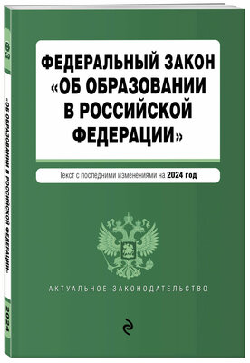 ФЗ "Об образовании в Российской Федерации". В ред. на 2024 / ФЗ № 273-ФЗ