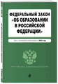 ФЗ "Об образовании в Российской Федерации". В ред. на 2024 / ФЗ № 273-ФЗ