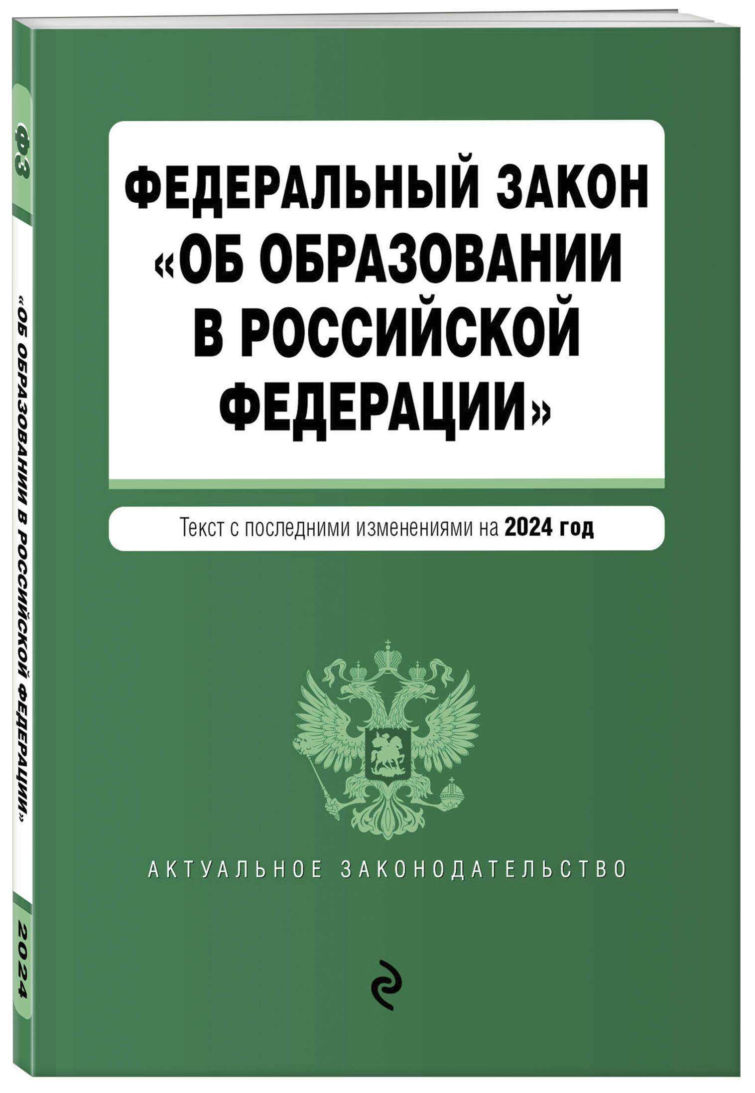 ФЗ "Об образовании в Российской Федерации". В ред. на 2024 / ФЗ № 273-ФЗ