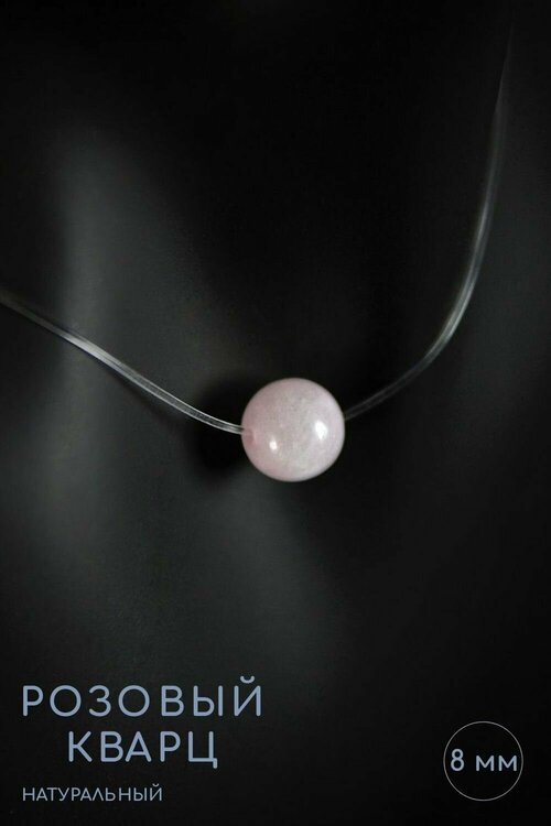 Чокер Grow Up Чокер-невидимка с кулоном из натурального камня Розовый кварц, символ благополучия, длина 45 см, 8 мм, кварц, длина 45 см
