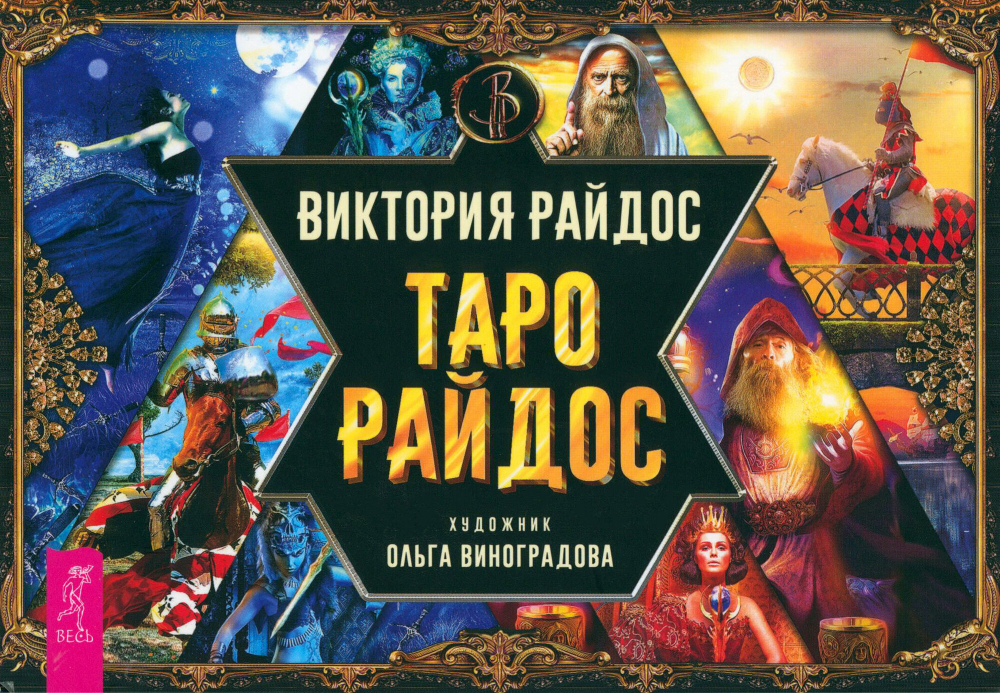 Таро Райдос. Брошюра (Райдос В.) - фото №2