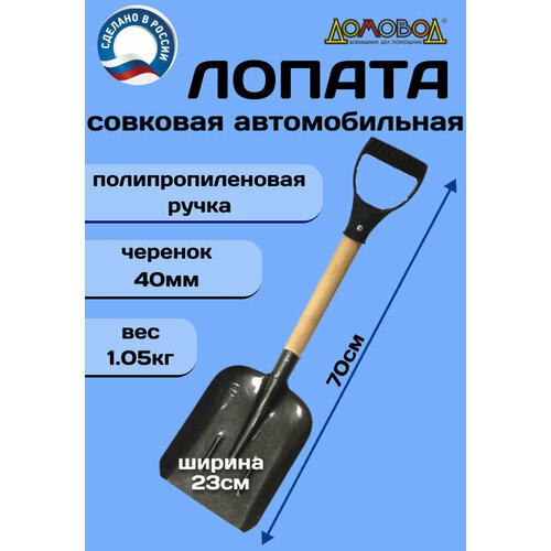 Лопата автомобильная ДомовоД ДК036 из рельсовой стали совковая лопата для снга автомобильная лопата снеговая лопата саперная 1391₽