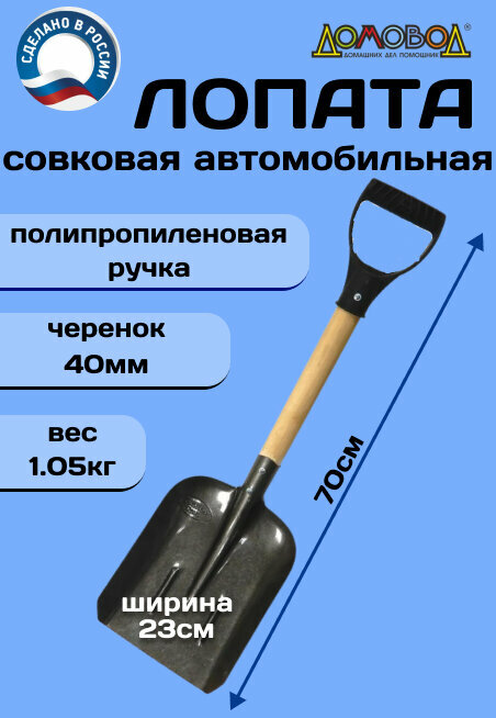 Лопата автомобильная ДомовоД ДК036 из рельсовой стали совковая / лопата для снга автомобильная / лопата снеговая / лопата саперная