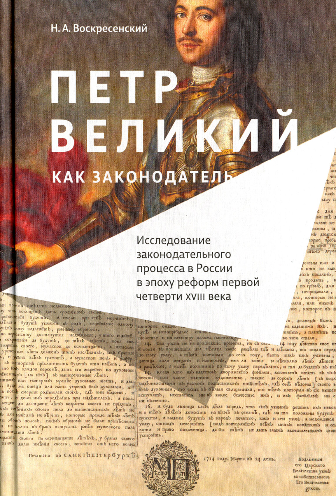 Петр Великий как законодатель. Исследование законодательного процесса в России в эпоху реформ - фото №2