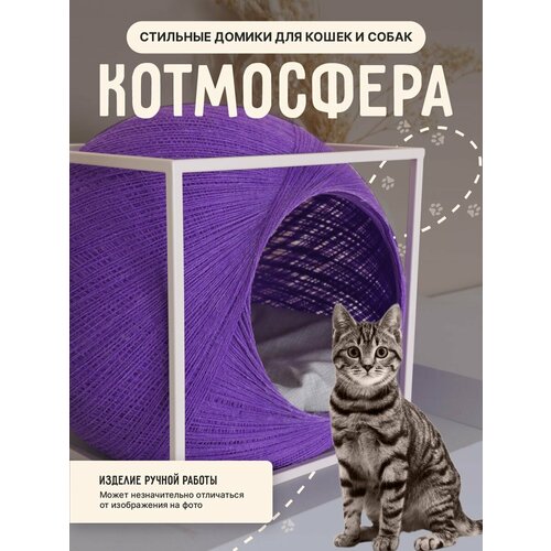 Фиолетовый домик лежанка в форме шара для кошки и собаки в белом металлическом кубе