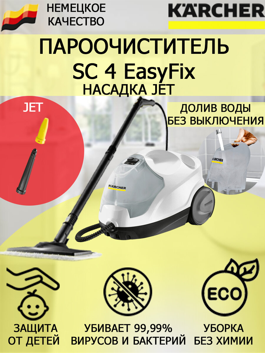 Пароочиститель Karcher SC 4 EasyFix Jet +насадка с мощным соплом для труднодоступных мест