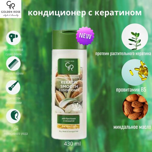 Кондиционер Golden rose Keratin Smooth Conditioner