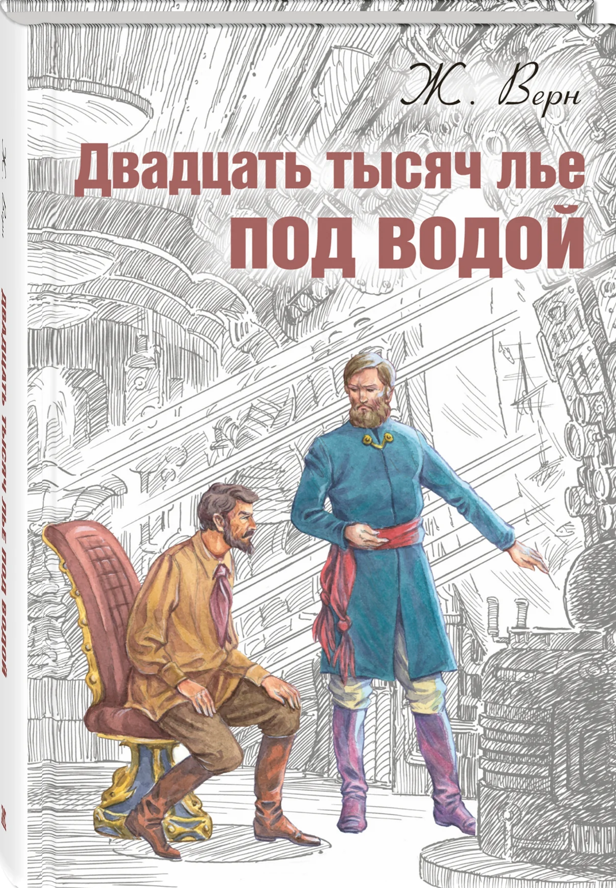 Двадцать тысяч лье под водой (Верн Ж.)