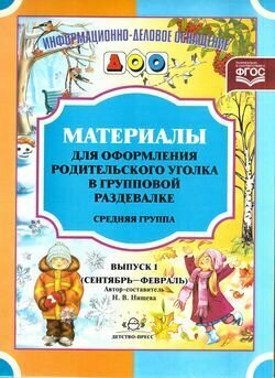 Материалы для оформления родительского уголка в групповой раздевалке. Средняя группа. Выпуск 1 - фото №7