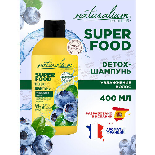 Naturalium Emotions Detox шампунь для увлажнения волос Голубика суперфуд, 400 мл