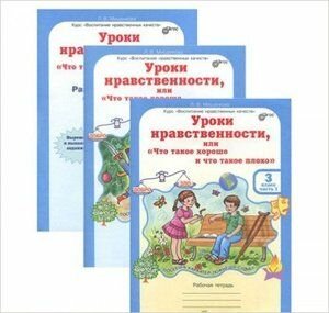 Уроки нравственности. 3 класс. Рабочая тетрадь в 2-х частях + разрезной материал. - фото №11