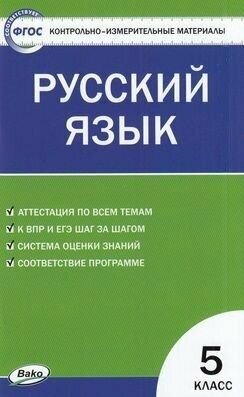 5 класс. Контрольно-измерительные материалы. Русский язык (Егорова Н. В.) Издательство вако. 2023 год