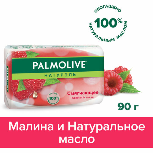 Мыло туалетное твердое Palmolive Натурэль "Смягчающее" (Свежая малина ...