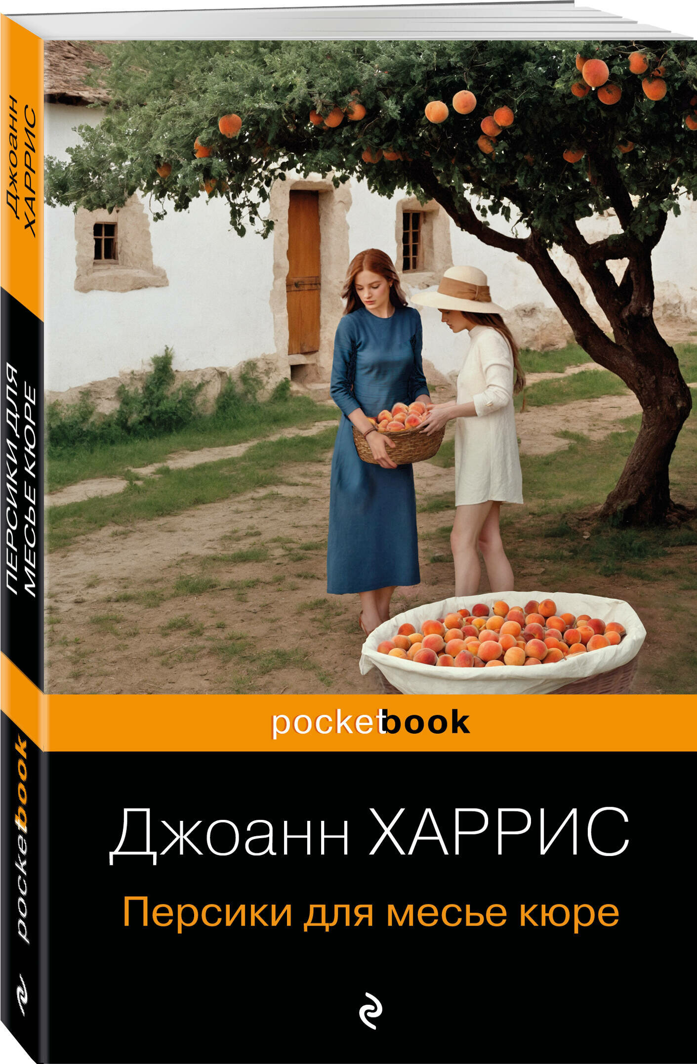 Персики для месье кюре (Джоанн Харрис) - фото №1