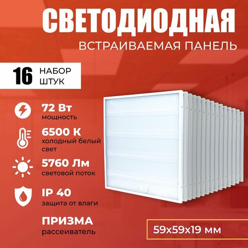 Светодиодная панель 72W 6500K 5760lm. Светильник потолочный светодиодный 16 шт, LED, свет холодный белый, рассеиватель призма