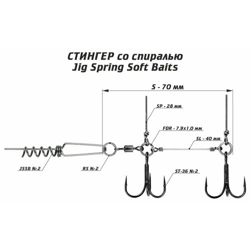 Оснастка стингер со спиралью Vido-Craft JIG Spring Soft Baits #S