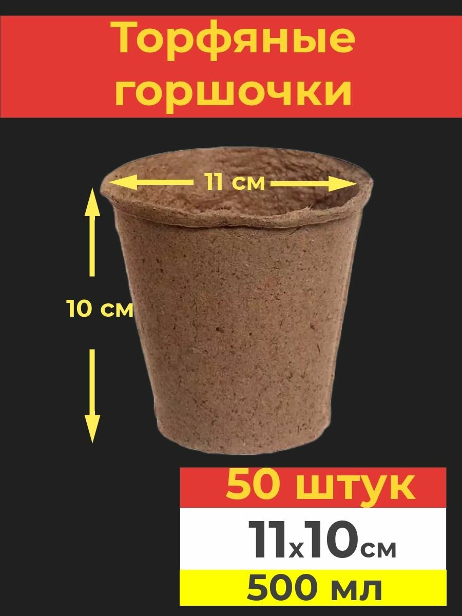 Торфяные горшочки для рассады 110*100 мм 50 штук