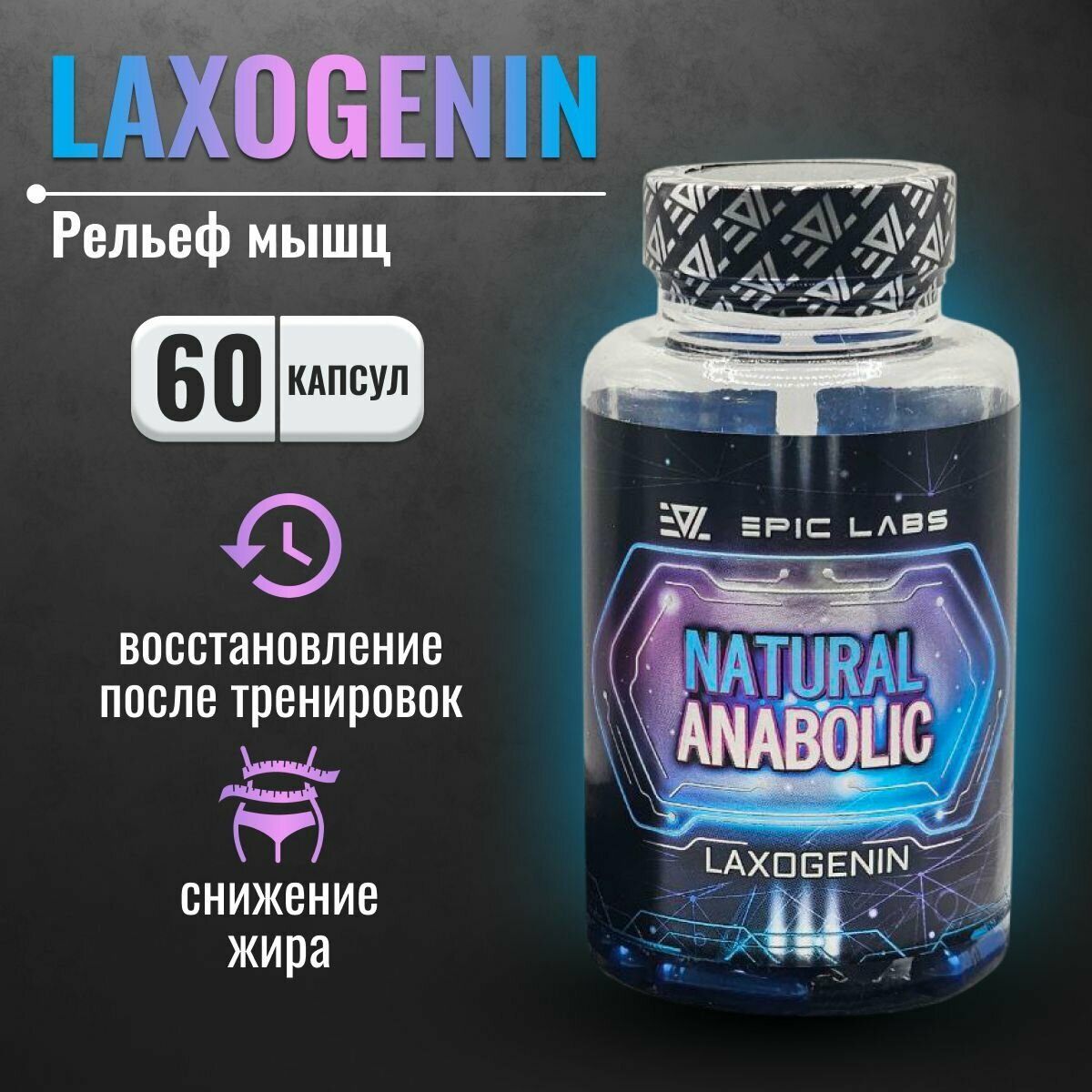 Анаболический комплекс Epic Labs Natural Anabolic LAXOGENIN SARMs 60 капсул, спортивное питание для мужчин