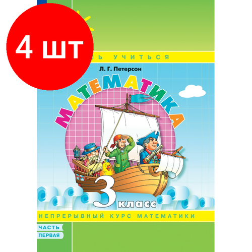 Комплект 4 штук, Тетрадь рабочая Петерсон Л. Г. Математика. 3 класс. Учебное пособие. Часть 1 учебное пособие фгос математика мягкая обложка 4 класс часть 1 петерсон л г
