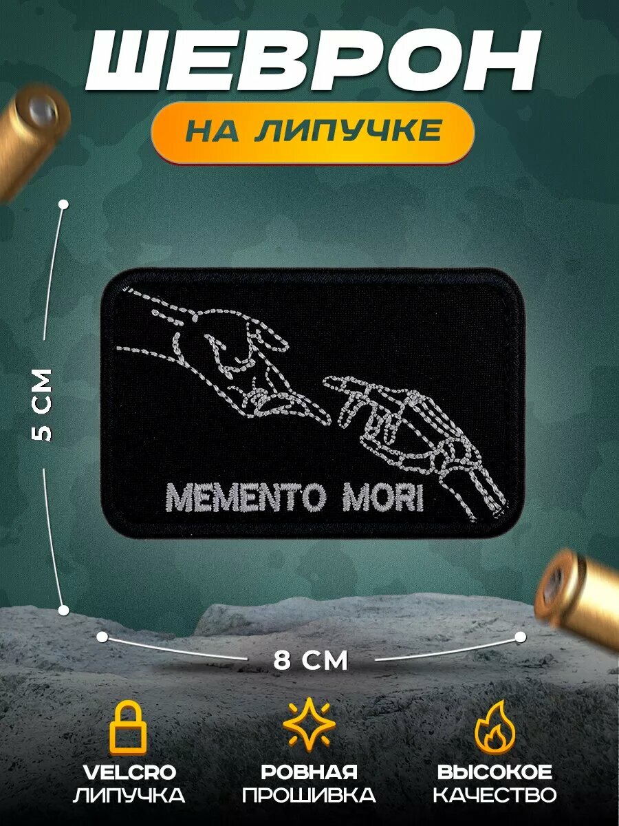 Шеврон (нашивка) Мементо мори", 5 х 8 см, на липучке