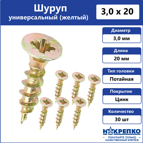 Шуруп универсальный желтый 3*20 (30 шт BL) накрепко 103303