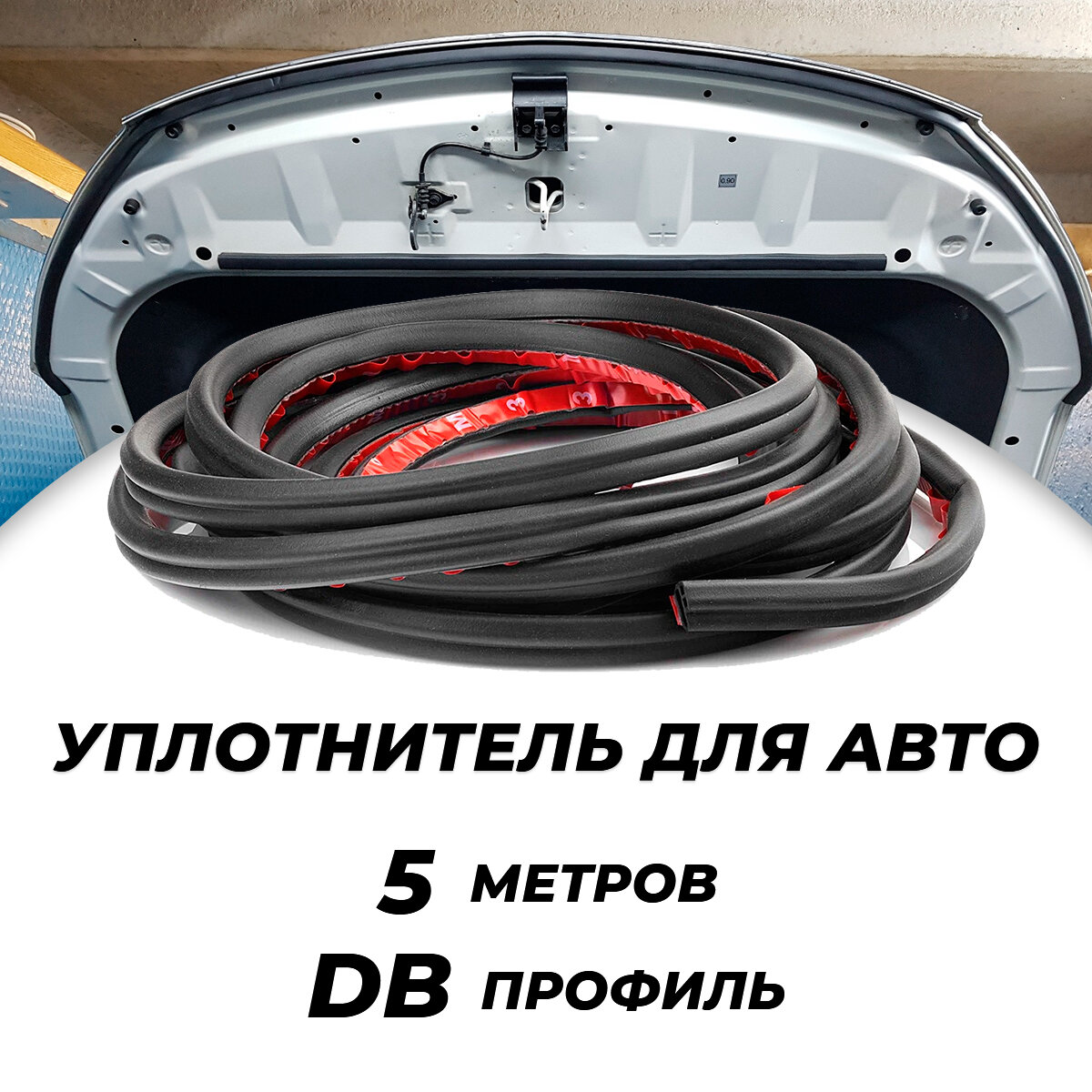 Уплотнитель капота и дверей автомобиля D-образный универсальный 3 метра 14*12мм