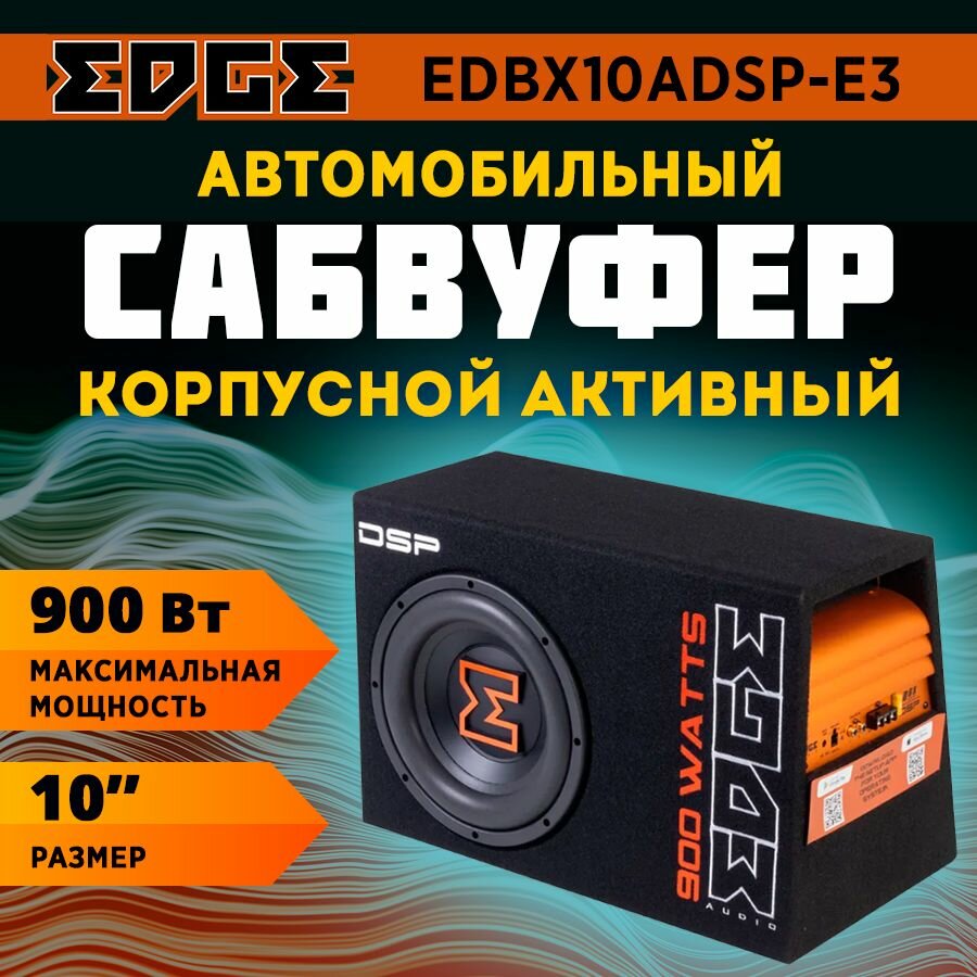 Сабвуфер корпусной активный EDGE EDBX10ADSP-E3