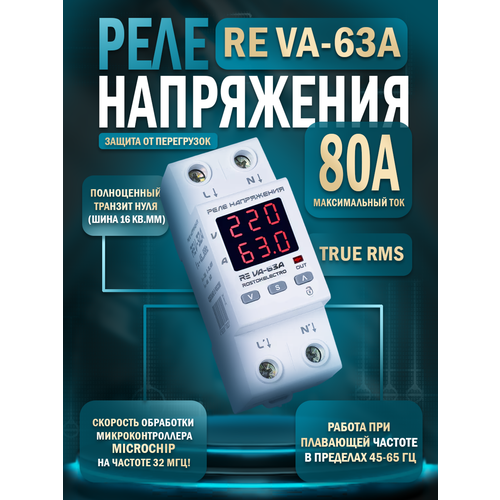 Реле напряжения с контролем тока RE VA-63A