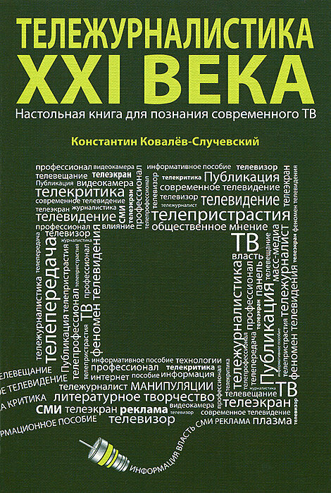 Тележурналистика XXI века. Настольная книга для познания современного ТВ - фото №7