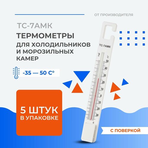 Термометр для холодильников и морозильных камер ТС-7АМК 5900₽