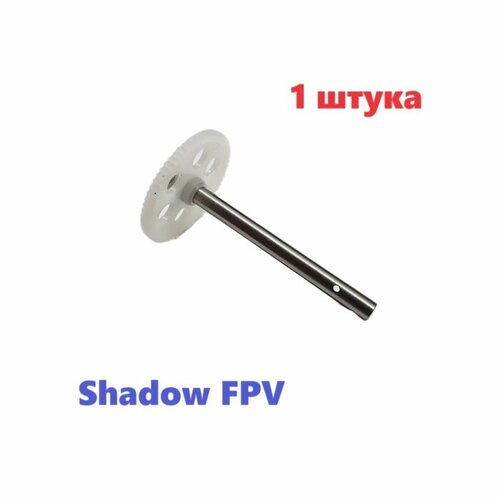 Шестерня с валом привода винта для квадрокоптера HIPER Shadow FPV хайпер шадоу шестеренка на коптер дрон запчасти тюнинг р/у 1 2 5pcs amass xt60ew m black mountable xt60e male plug connector for rc drone aircraft fpv racing drone