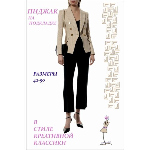 Выкройка женского пиджака