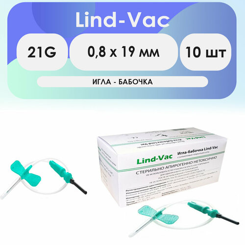 Игла-бабочка Lind-Vac 21G (0.8мм х 19 мм) длина катетера 190 мм - комплект 10 шт