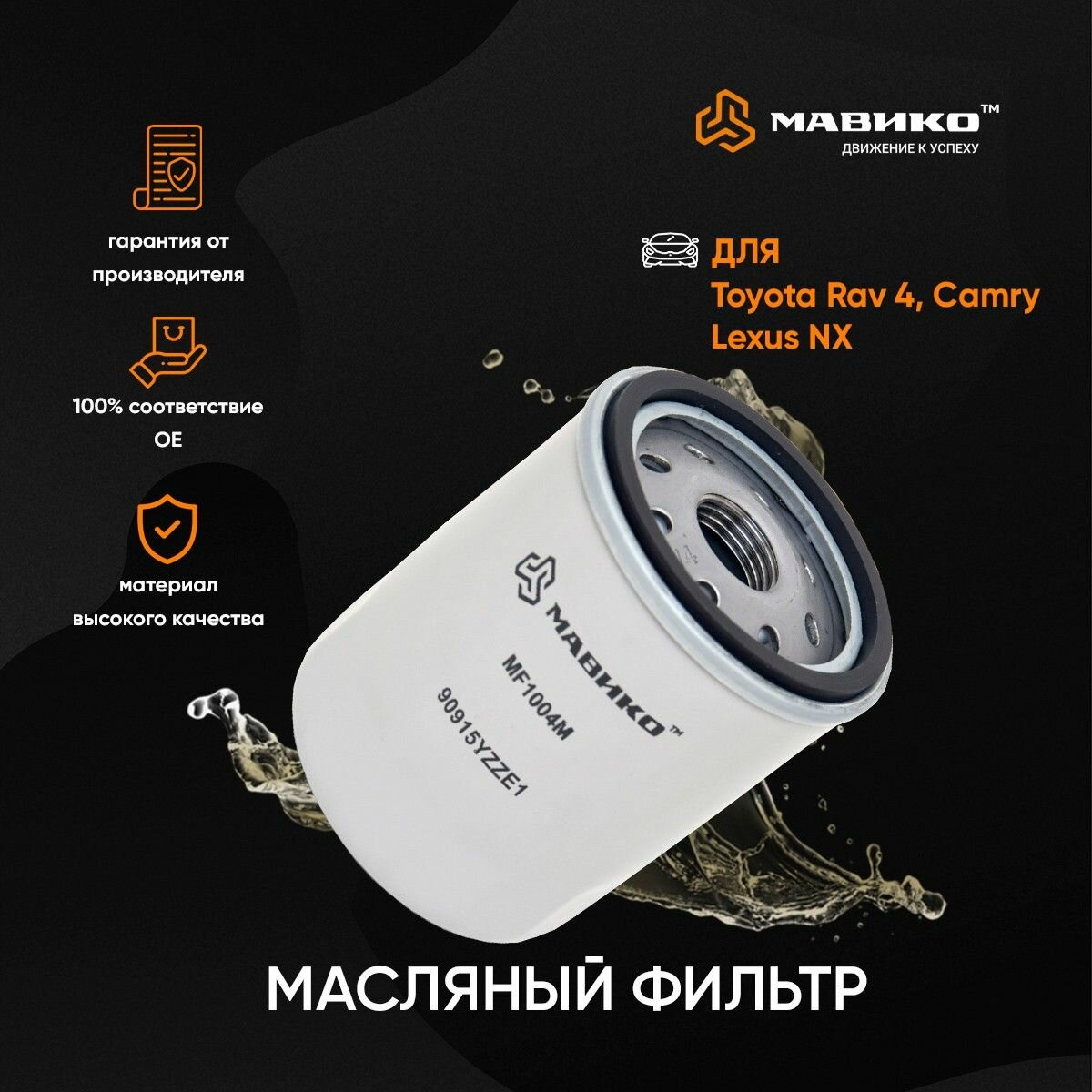 фото Фильтр масляный Тойота Рав 4, Камри 40, 50, Королла, Лифан Солано х60, Джили Эмгранд ес7 / мавико /OEM 9091510003, 9091510001, 90915YZZE1