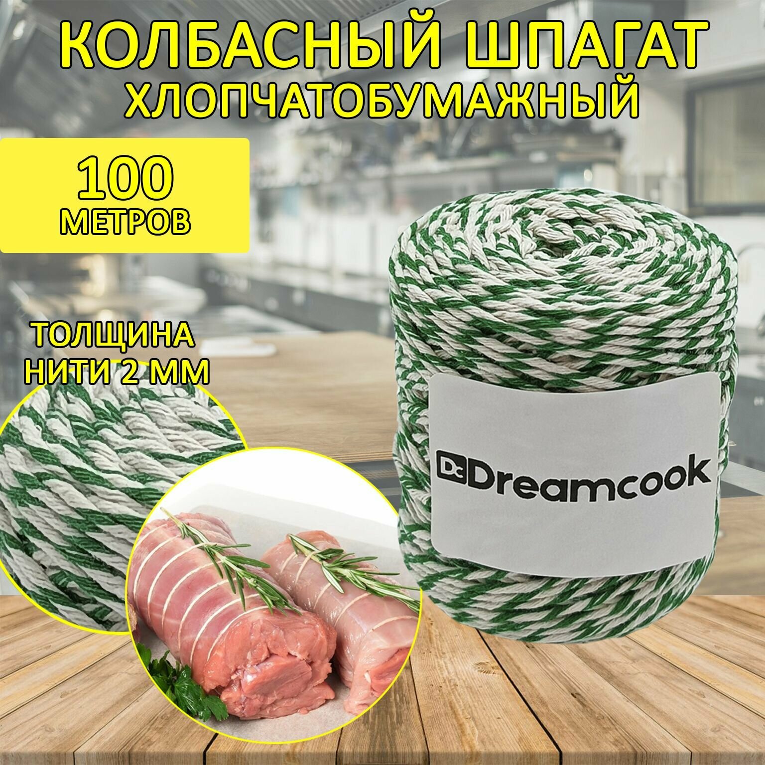 Шпагат колбасный / кулинарная нить Dreamcook 100 метров бело-зеленый