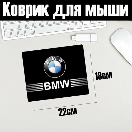 Коврик для мыши 18х22 с принтом BMW